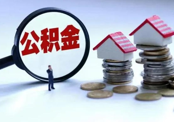 遂宁公积金为什么6个月后才能取（遂宁公积金要6个月提取怎么办）
